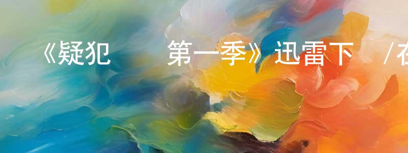 陳麗旭的個人主頁,《疑犯動機第一季》迅雷下載/在線觀看-犯罪歷史-美劇天堂